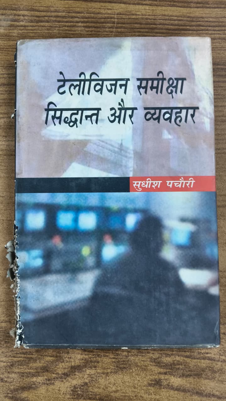 टेलीविजन समीक्षा सिद्धान्त और व्यवहार